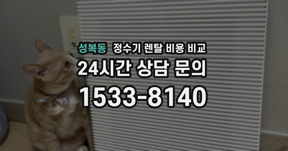 성복동 정수기 렌탈 비용 비교