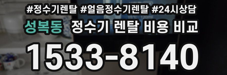 성복동 정수기 렌탈 비용 비교