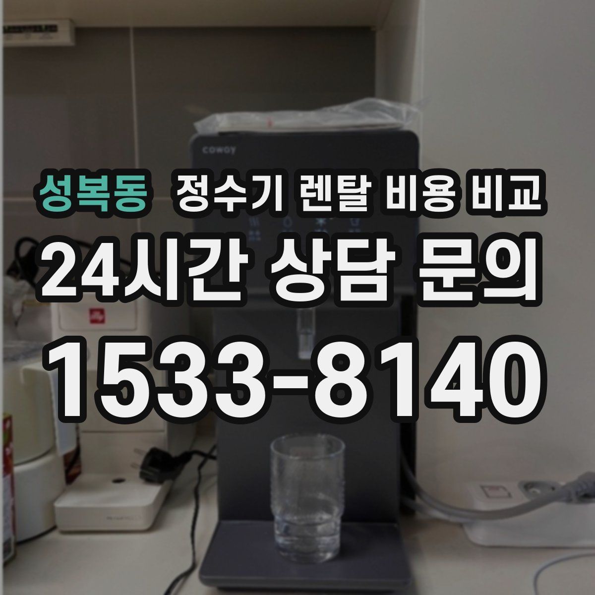성복동 정수기 렌탈 비용 비교