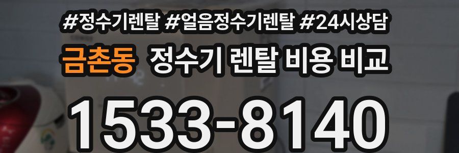 금촌동 정수기 렌탈 비용 비교