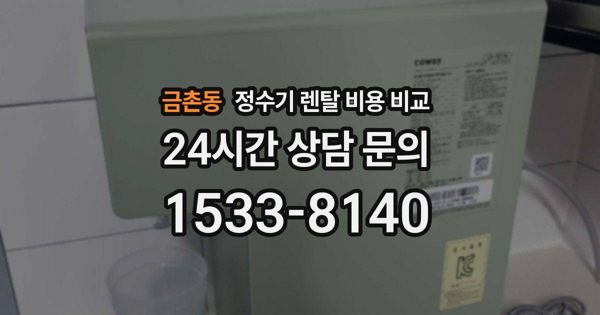 금촌동 정수기 렌탈 비용 비교