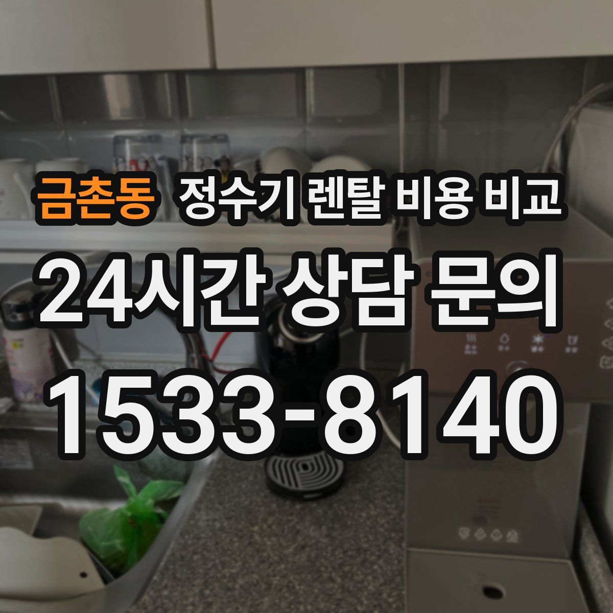 금촌동 정수기 렌탈 비용 비교