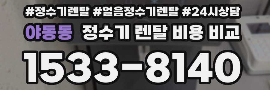 야동동 정수기 렌탈 비용 비교