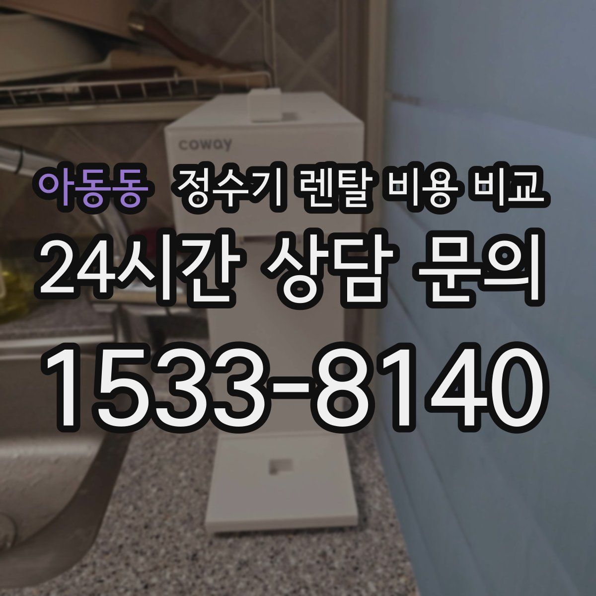아동동 정수기 렌탈 비용 비교
