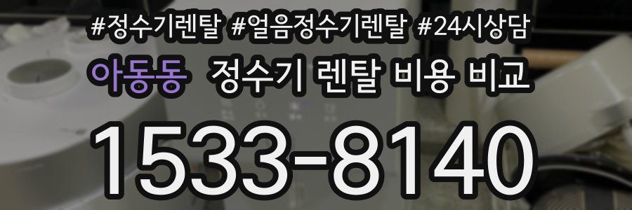 아동동 정수기 렌탈 비용 비교