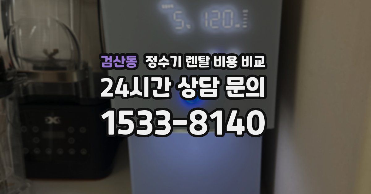 검산동 정수기 렌탈 비용 비교