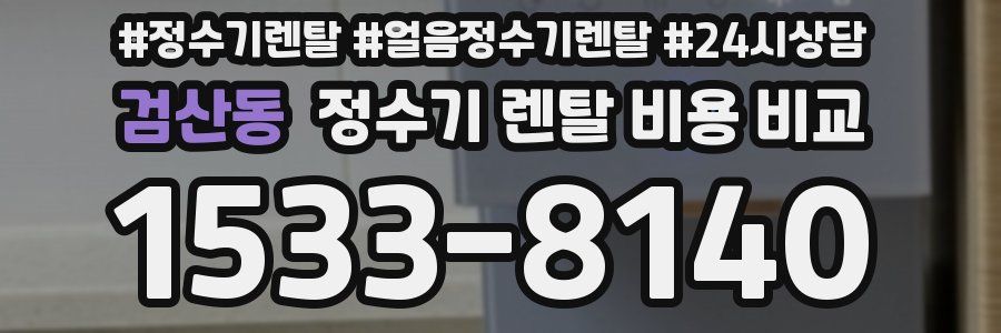 검산동 정수기 렌탈 비용 비교