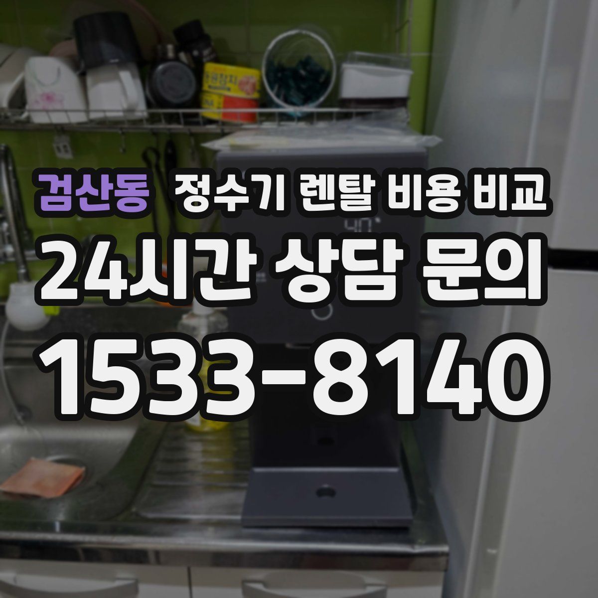 검산동 정수기 렌탈 비용 비교