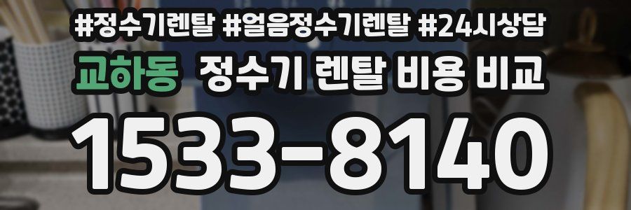 교하동 정수기 렌탈 비용 비교