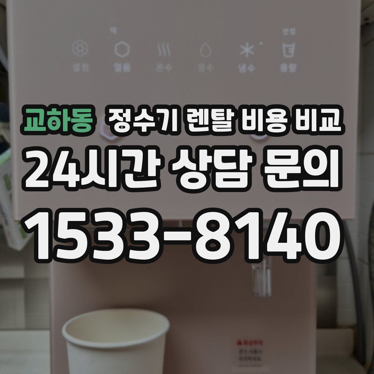 교하동 정수기 렌탈 비용 비교