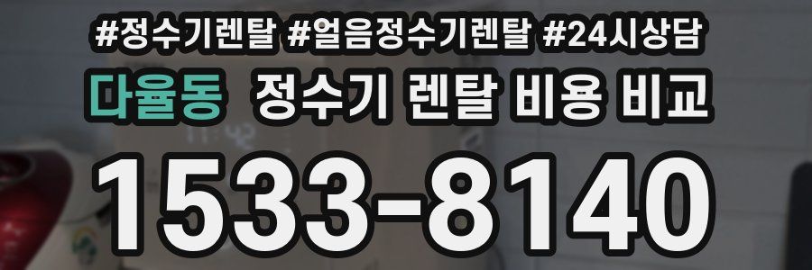 다율동 정수기 렌탈 비용 비교