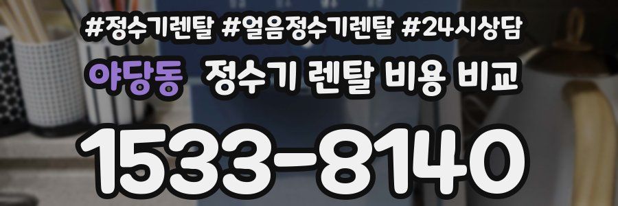 야당동 정수기 렌탈 비용 비교
