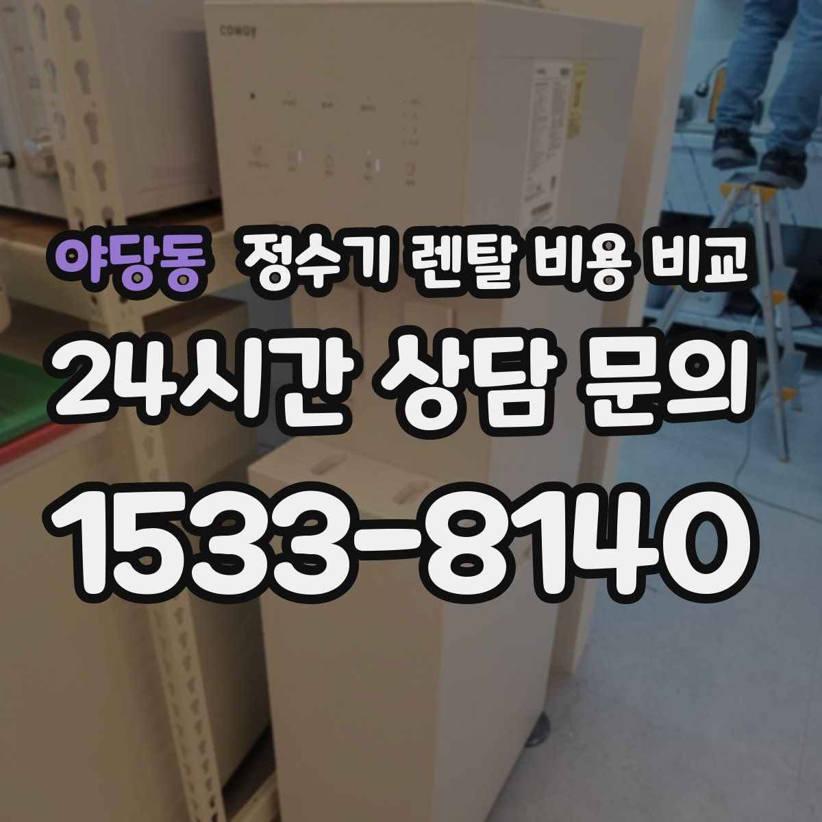 야당동 정수기 렌탈 비용 비교