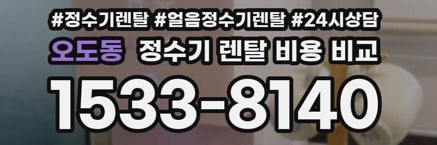 오도동 정수기 렌탈 비용 비교
