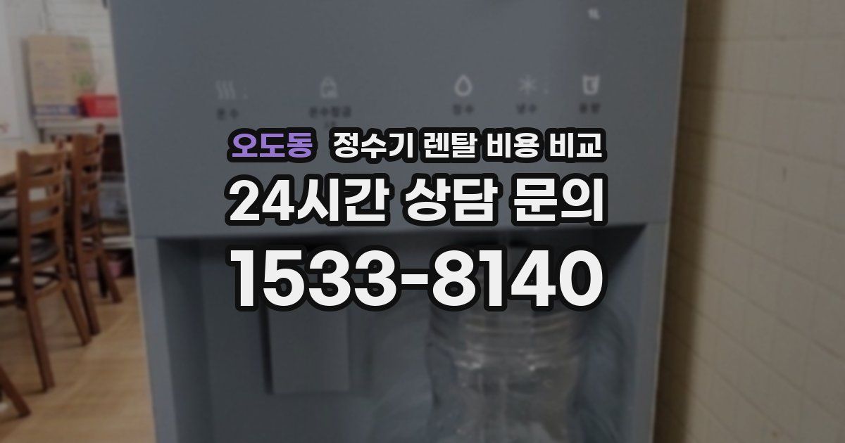 오도동 정수기 렌탈 비용 비교