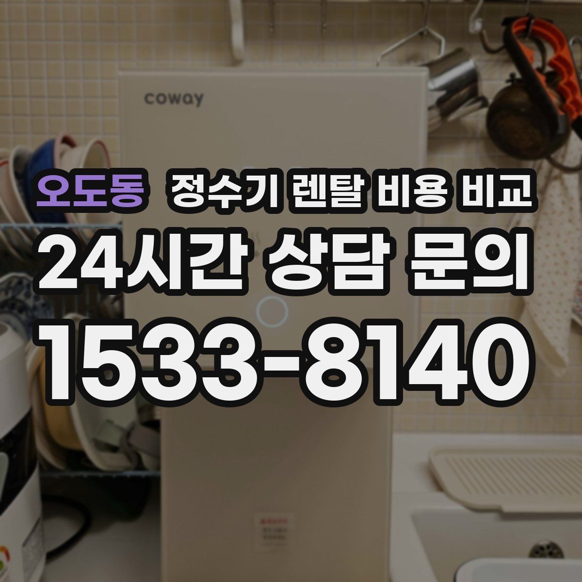 오도동 정수기 렌탈 비용 비교