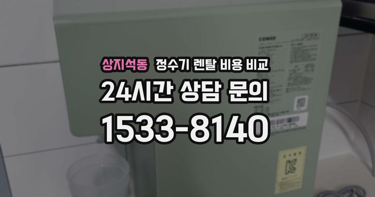 상지석동 정수기 렌탈 비용 비교