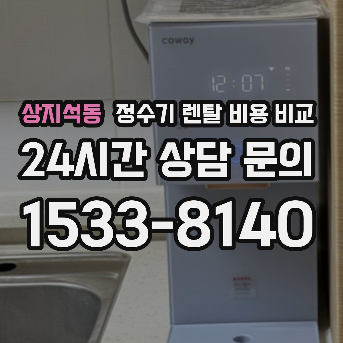 상지석동 정수기 렌탈 비용 비교