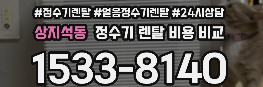 상지석동 정수기 렌탈 비용 비교