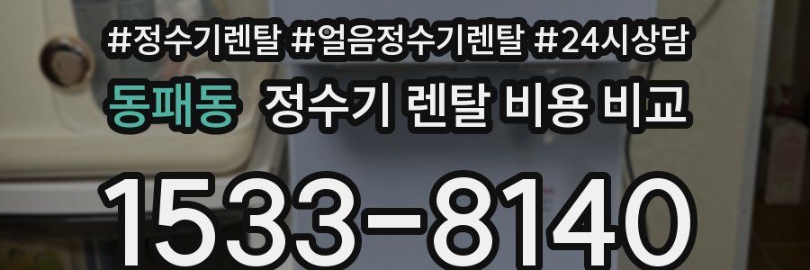 동패동 정수기 렌탈 비용 비교