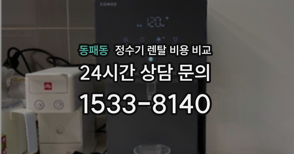 동패동 정수기 렌탈 비용 비교