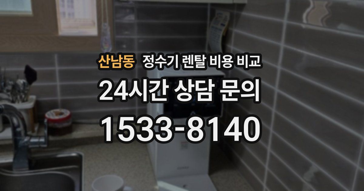 산남동 정수기 렌탈 비용 비교