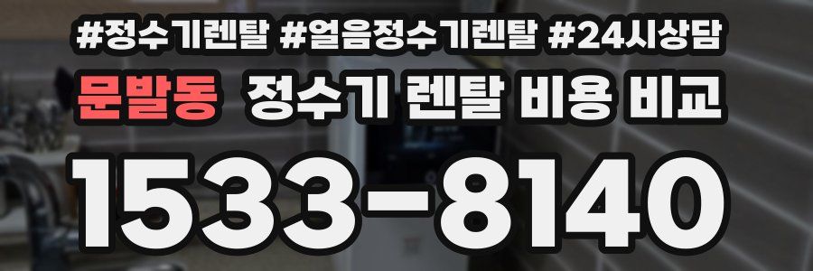 문발동 정수기 렌탈 비용 비교