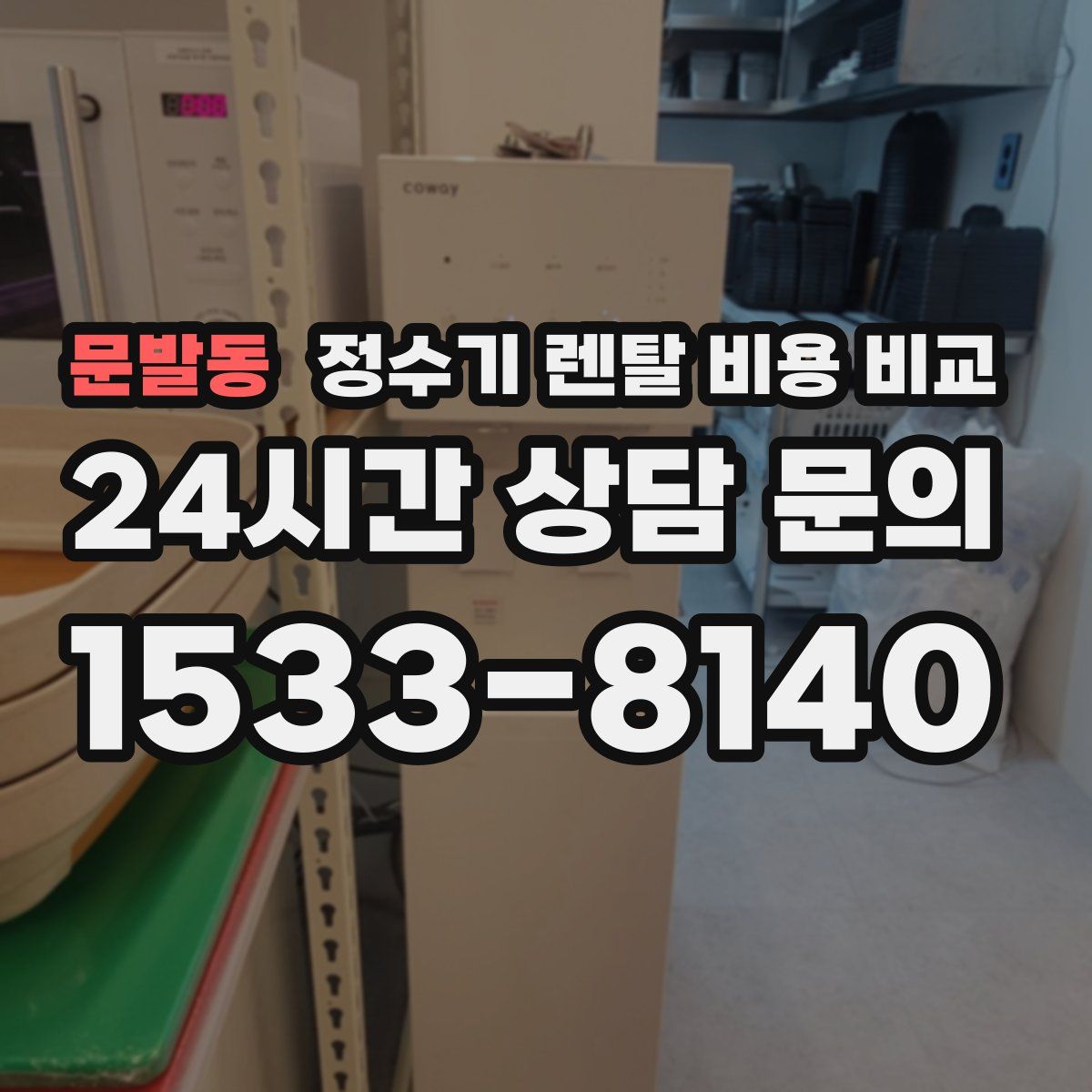 문발동 정수기 렌탈 비용 비교