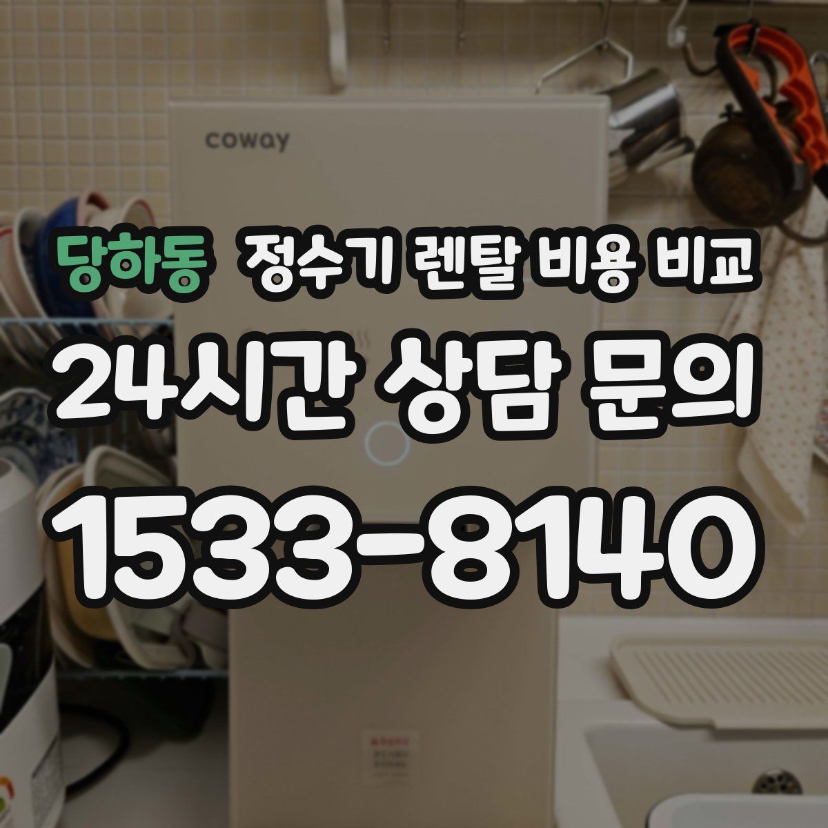 당하동 정수기 렌탈 비용 비교