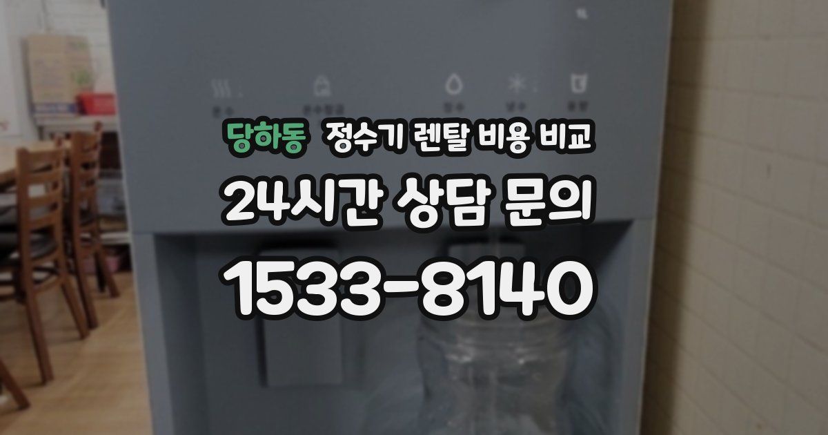 당하동 정수기 렌탈 비용 비교