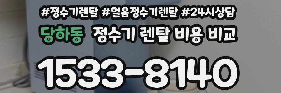 당하동 정수기 렌탈 비용 비교