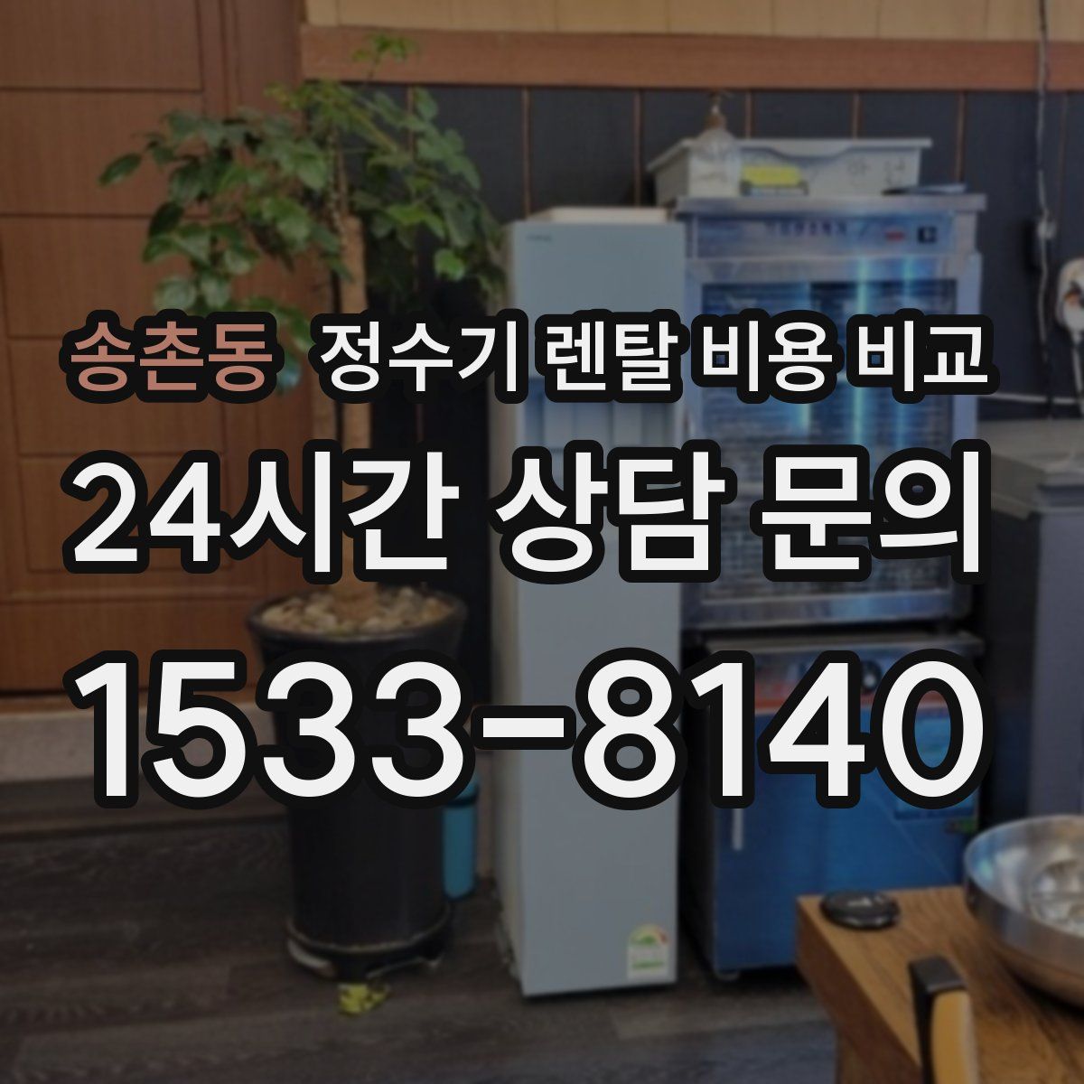 송촌동 정수기 렌탈 비용 비교