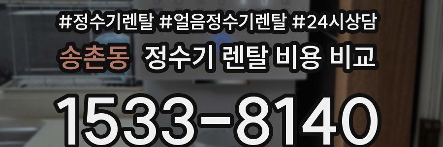 송촌동 정수기 렌탈 비용 비교