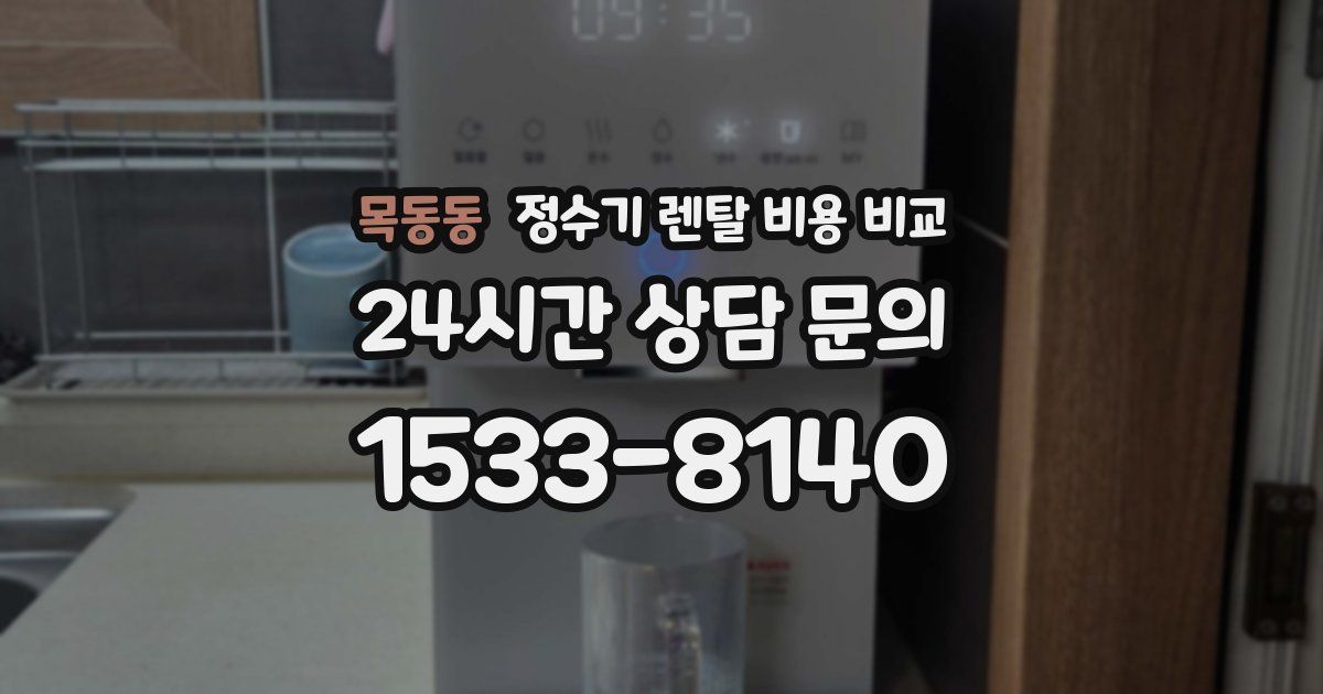 목동동 정수기 렌탈 비용 비교