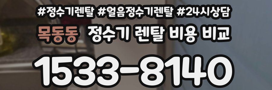 목동동 정수기 렌탈 비용 비교