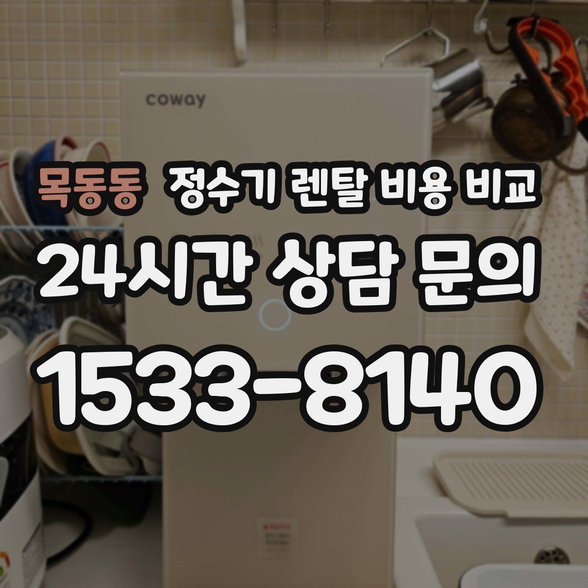 목동동 정수기 렌탈 비용 비교