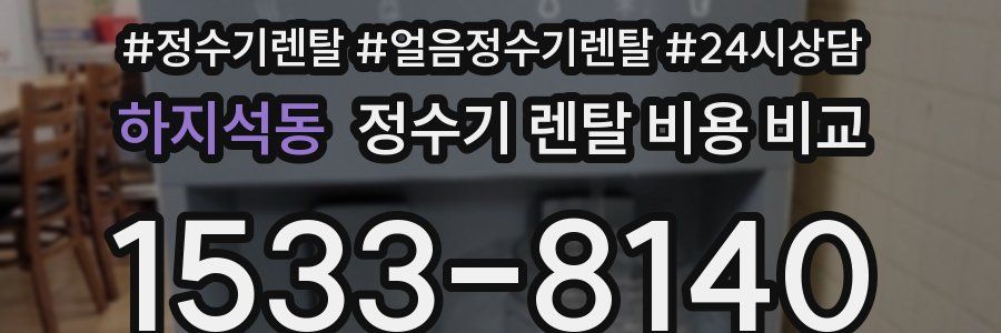 하지석동 정수기 렌탈 비용 비교