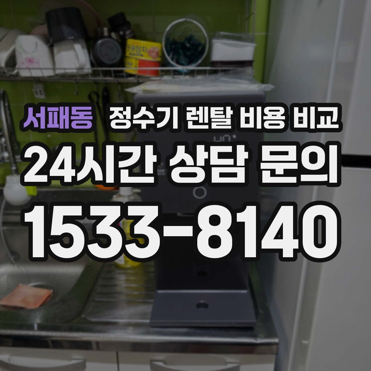 서패동 정수기 렌탈 비용 비교