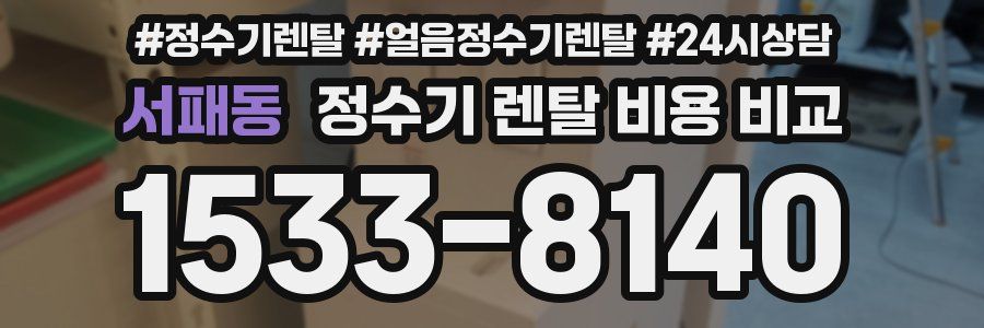 서패동 정수기 렌탈 비용 비교