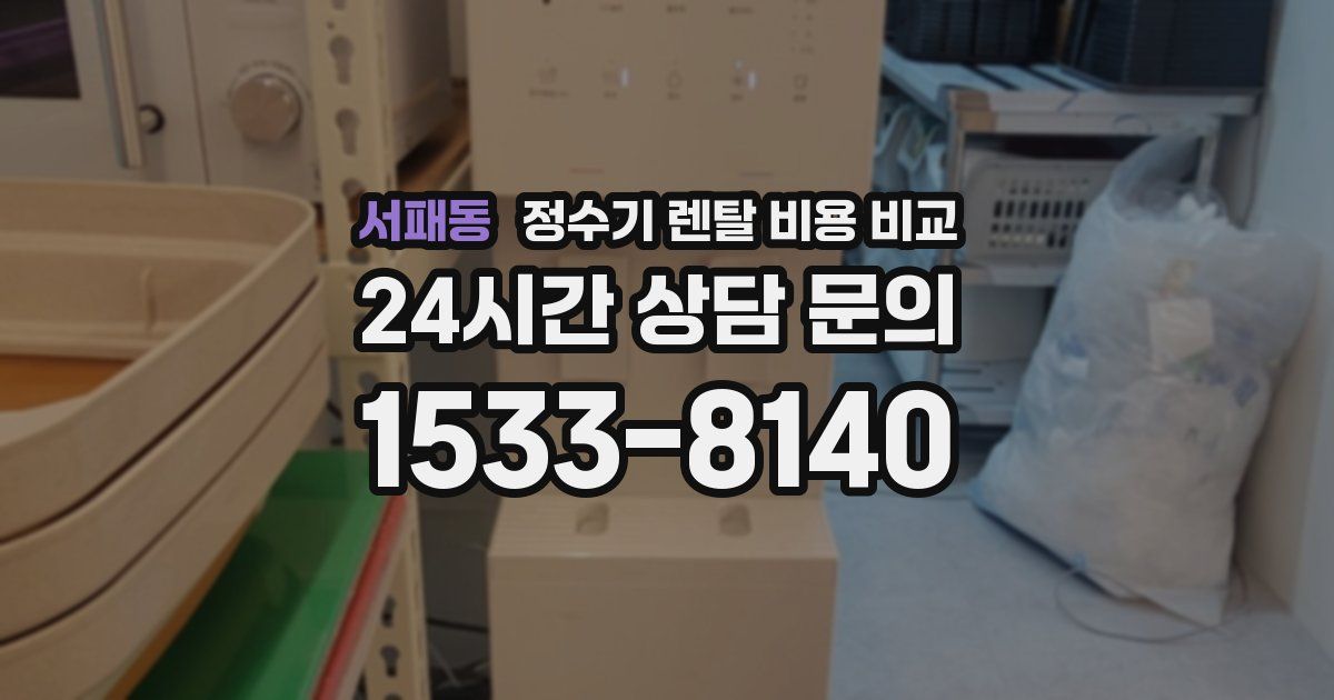 서패동 정수기 렌탈 비용 비교