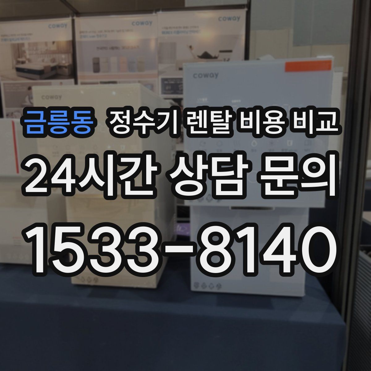 금릉동 정수기 렌탈 비용 비교