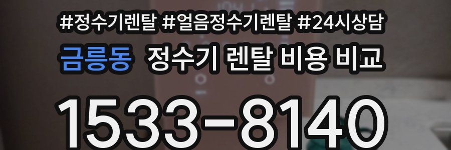 금릉동 정수기 렌탈 비용 비교