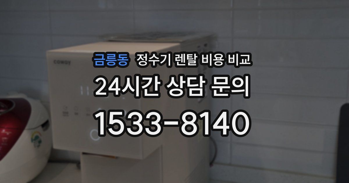 금릉동 정수기 렌탈 비용 비교