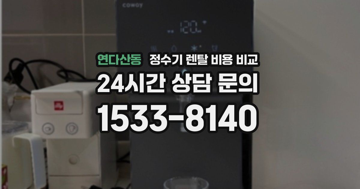 연다산동 정수기 렌탈 비용 비교