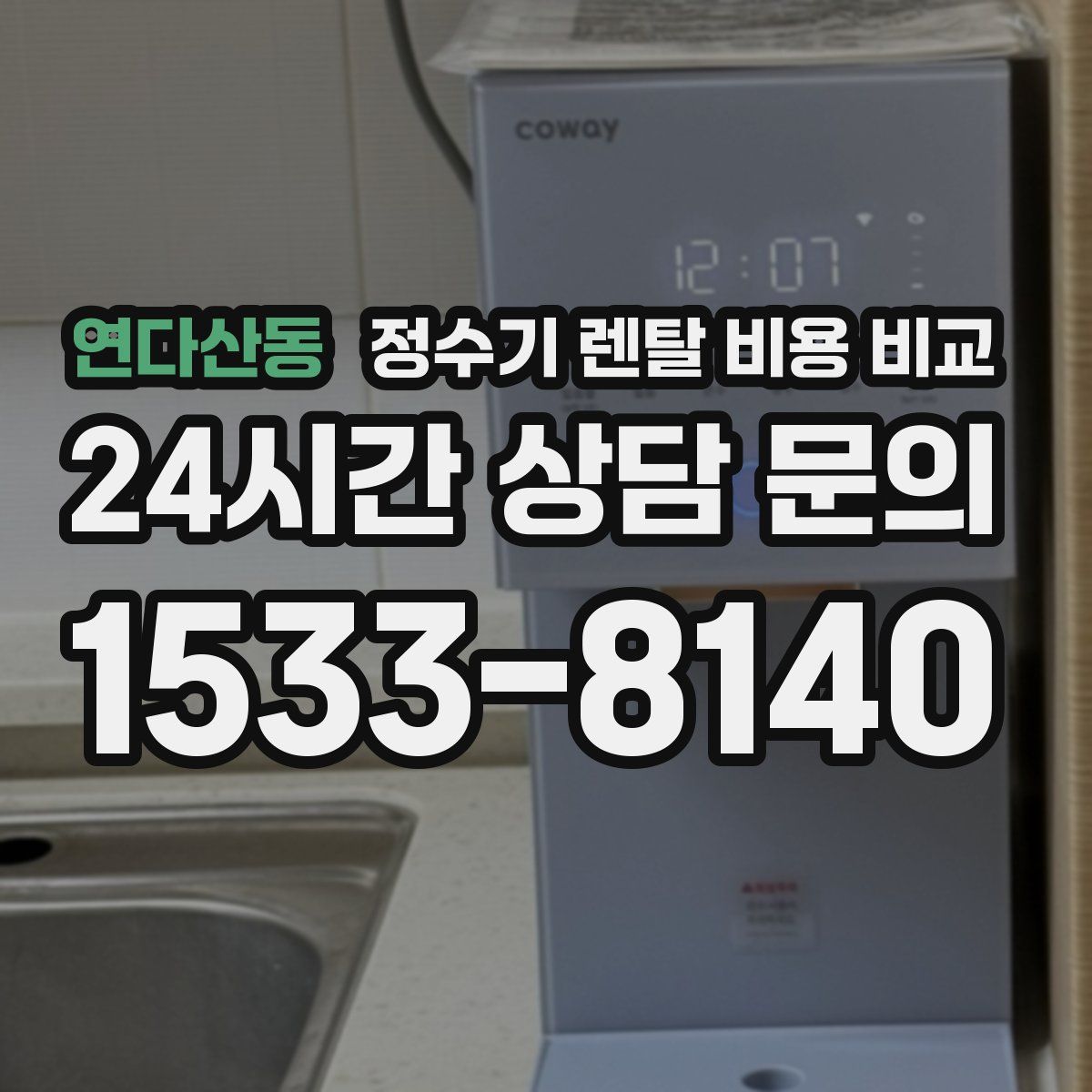 연다산동 정수기 렌탈 비용 비교