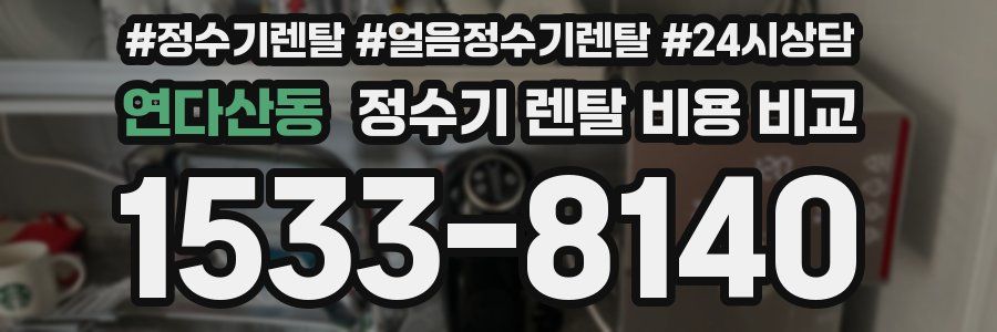 연다산동 정수기 렌탈 비용 비교