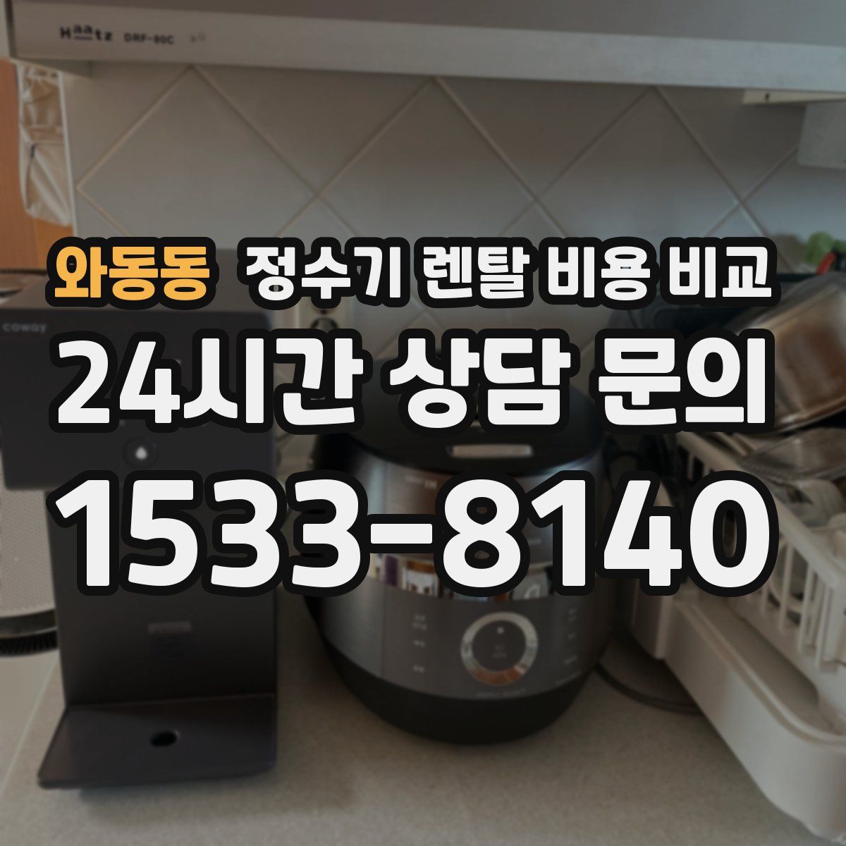 와동동 정수기 렌탈 비용 비교