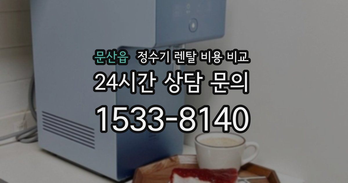 문산읍 정수기 렌탈 비용 비교