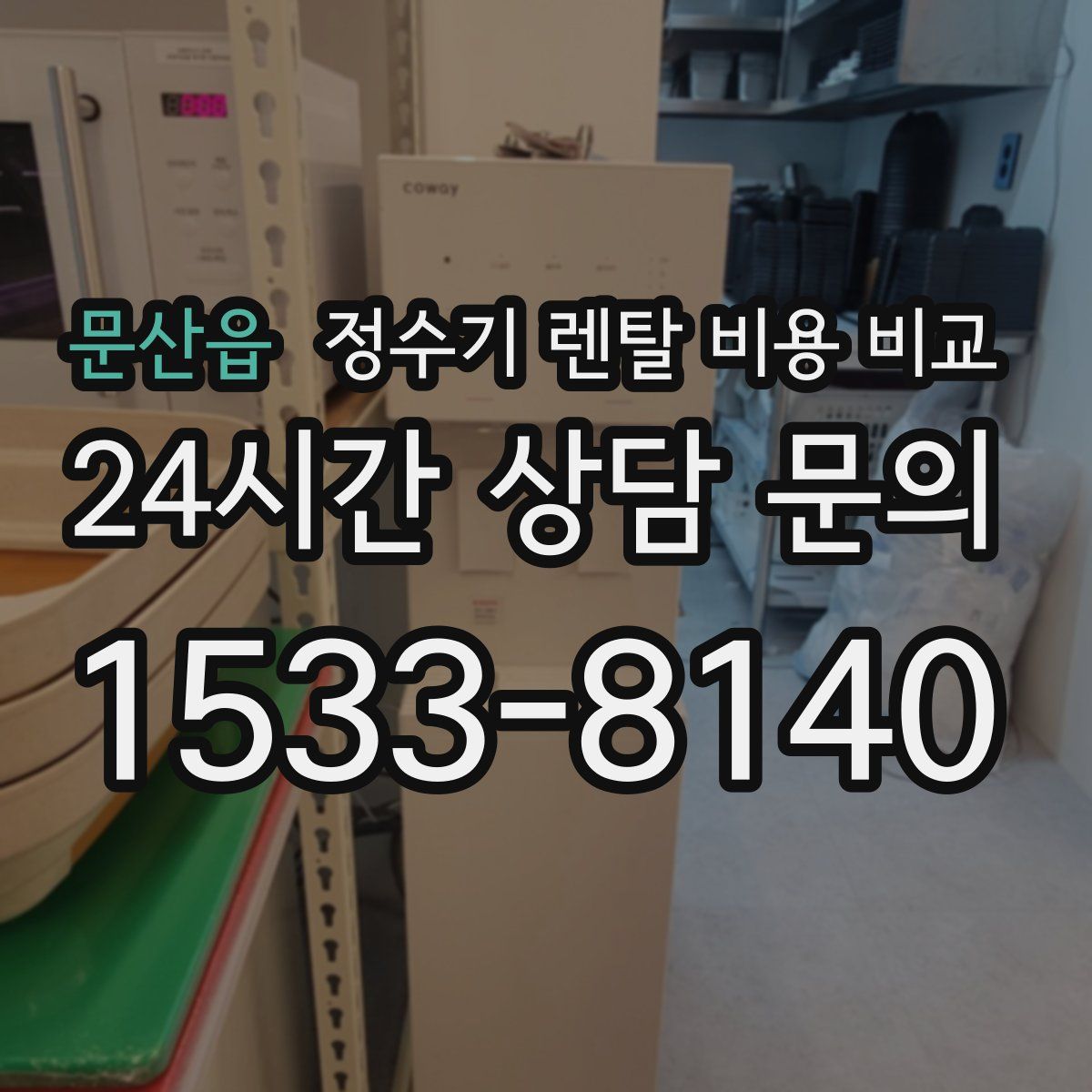 문산읍 정수기 렌탈 비용 비교