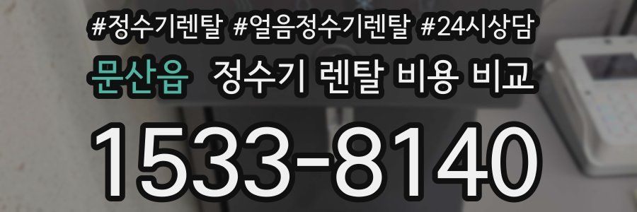 문산읍 정수기 렌탈 비용 비교